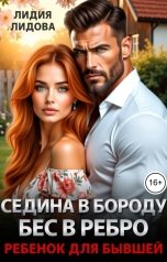обложка книги Лидия Лидова "Седина в бороду, бес в ребро или ребенок для бывшей"