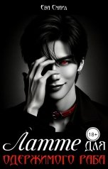 обложка книги Ева Смаил "Латте для одержимого раба"