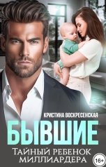 обложка книги Кристина Воскресенская "Бывшие. Тайный ребенок миллиардера"