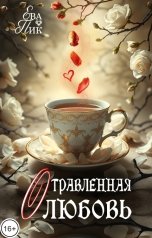 обложка книги Ева Пик "Отравленная любовь"