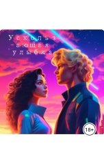 обложка книги Ilona Ivanova "Ускользающая улыбка"