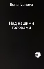 обложка книги Ilona Ivanova "Над нашими головами"