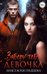 обложка книги Анастасия Градцева "Заберу тебя, девочка"