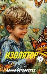обложка книги Арина Бугровская "Изолятор"