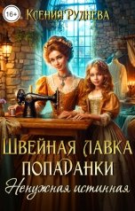 обложка книги Ксения Руднева "Швейная лавка попаданки. Ненужная истинная"