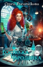 обложка книги Ольга Богатикова "Госпожа чародейка"
