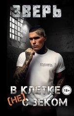 обложка книги ГЕДОНИТА "Зверь. В клетке (не)с зеком"