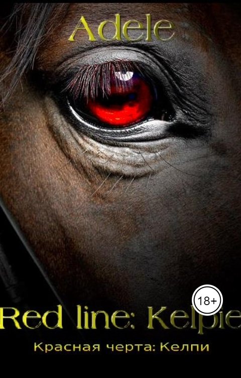 Обложка книги Адель Красная черта: Келпи  ( AU Detroit: Become Human )