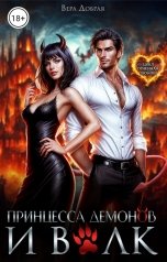 обложка книги Вера Добрая "Принцесса демонов и Волк"