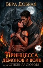 обложка книги Вера Добрая "Принцесса демонов и Волк"