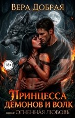 обложка книги Вера Добрая "Принцесса демонов и Волк"