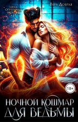 обложка книги Вера Добрая "Ночной кошмар для ведьмы"