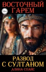 обложка книги Алина Спайс "Развод с султаном. Восточный гарем"