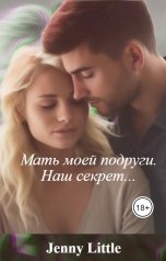 обложка книги Jenny Little "Мать моей подруги. Наш секрет..."