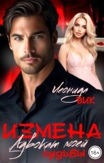 обложка книги Леонида Вик "Измена. Адвокат моей судьбы"