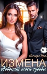 обложка книги Леонида Вик "Измена. Адвокат моей судьбы"