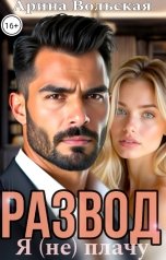 обложка книги Арина Вольская "Развод. Я (не) плачу"