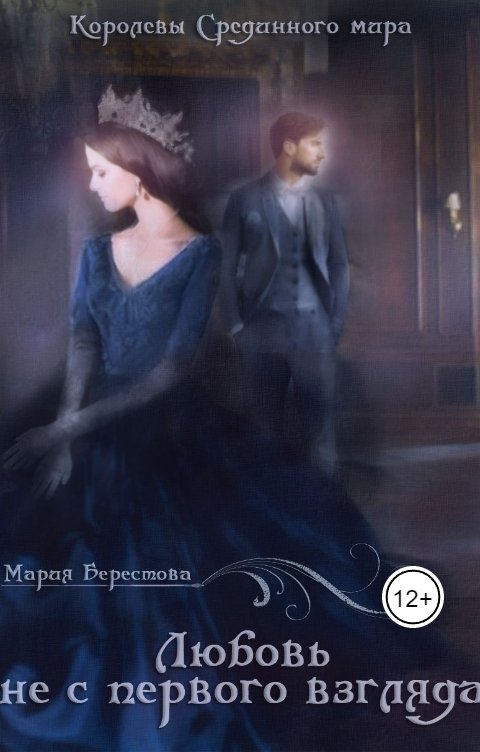 Обложка книги Мария Берестова Любовь не с первого взгляда