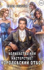 обложка книги Елена Боброва "Волшебство или мастерство? Королевский отбор"