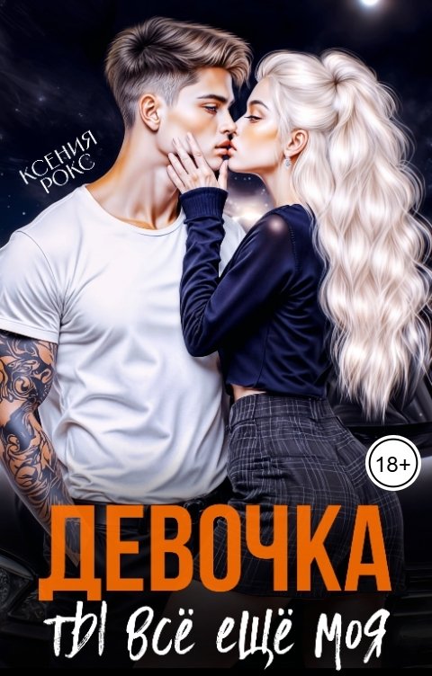 Обложка книги Ксения Рокс Девочка, ты всё ещё моя