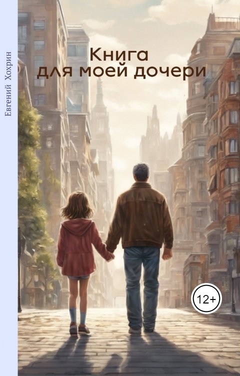 Обложка книги Евгений Хохрин Книга для моей дочери 12 лет