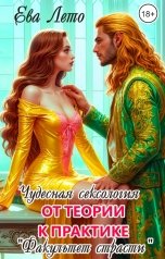 обложка книги Ева Лето "Чудесная сексология. От теории к практике"