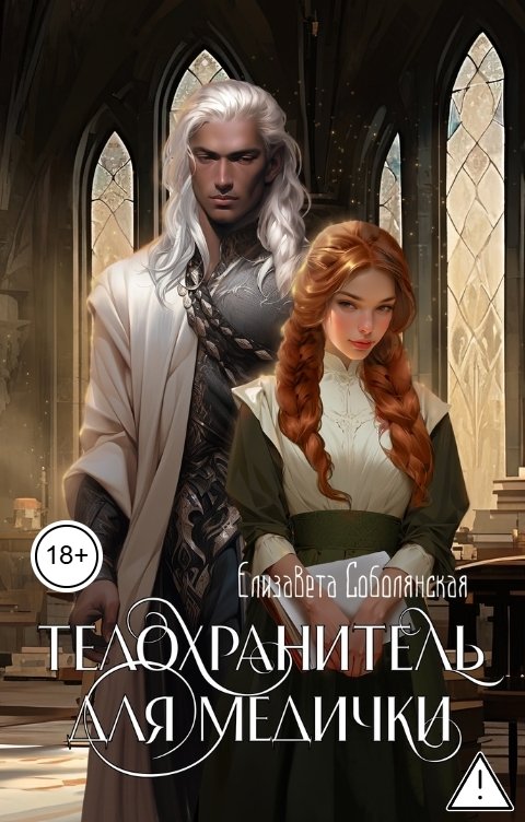 Обложка книги Елизавета Соболянская Телохранитель для медички