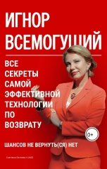 обложка книги Светлана Беляева "Игнор всемогущий. Все секреты самой эффективной технологии по возврату"