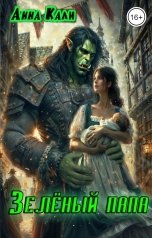 обложка книги Анна Кали, Наталья Мальцева "Зелёный папа"