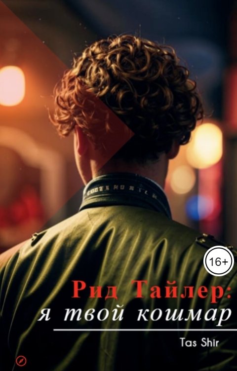 Обложка книги TasShir Рид Тайлер: я твой кошмар