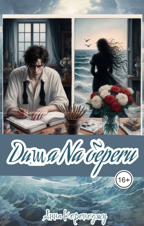 Обложка книги annakoronodju Душа на берегу