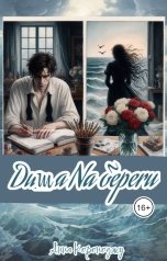 обложка книги annakoronodju "Душа на берегу"
