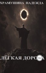 обложка книги Храмушина Надежда "Лёгкая дорога"