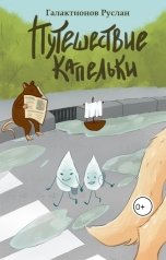 обложка книги Ruslan Galaktionov "Путешествие Капельки"