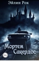 обложка книги Эйлин Рок "Мортем Сакердос"