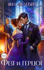 обложка книги Яна Мелевич "Фея и герцог"