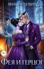 обложка книги Яна Мелевич "Фея и герцог"