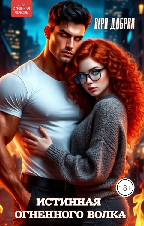 Обложка книги Вера Добрая Истинная огненного волка