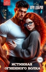 обложка книги Вера Добрая "Истинная огненного волка"