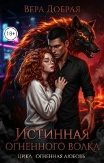 обложка книги Вера Добрая "Истинная огненного волка"