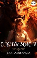 обложка книги Viktoria Arana "Отблеск золота"