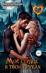 обложка книги Вера Добрая "Мое сердце в твоих руках"