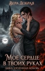 обложка книги Вера Добрая "Мое сердце в твоих руках"
