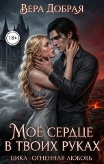 обложка книги Вера Добрая "Мое сердце в твоих руках"