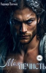 обложка книги Надежда Волгина "Моя нечисть"