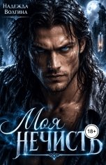 обложка книги Надежда Волгина "Моя нечисть"
