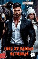 обложка книги Вера Добрая "Нежеланная истинная"