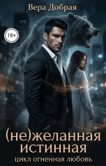 обложка книги Вера Добрая "Нежеланная истинная"