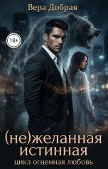 обложка книги Вера Добрая "Нежеланная истинная"
