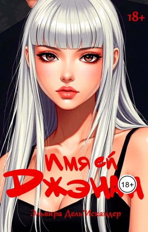 Обложка книги Эльвира ДельИскандер Имя ей Джэнан